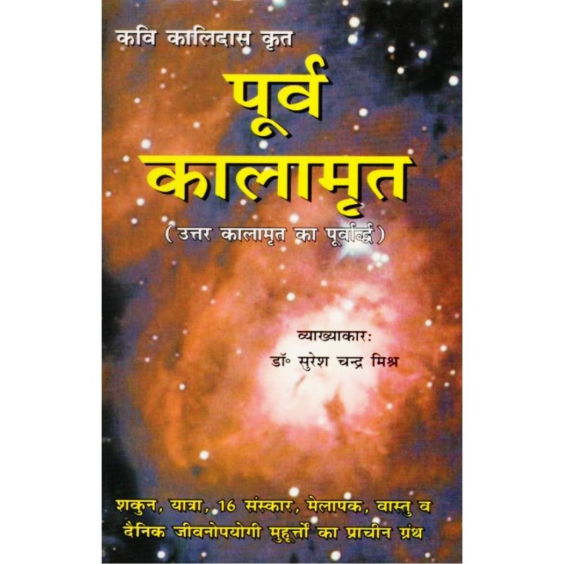Purva Kalamrita (पूर्व कालामृत)