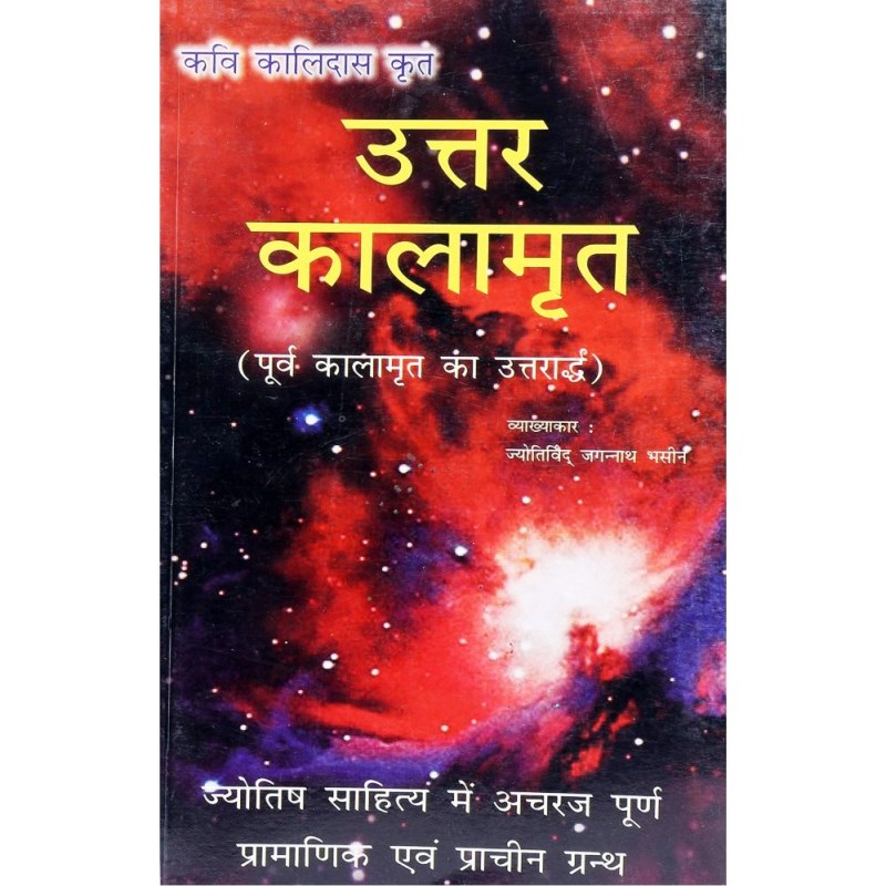 Uttara Kalamrita (उत्तर कालामृत)