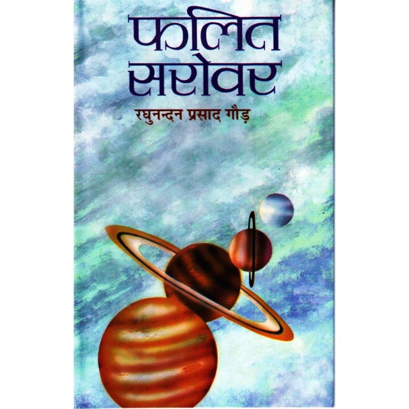 Phalit Sarovar (फलित सरोवर)