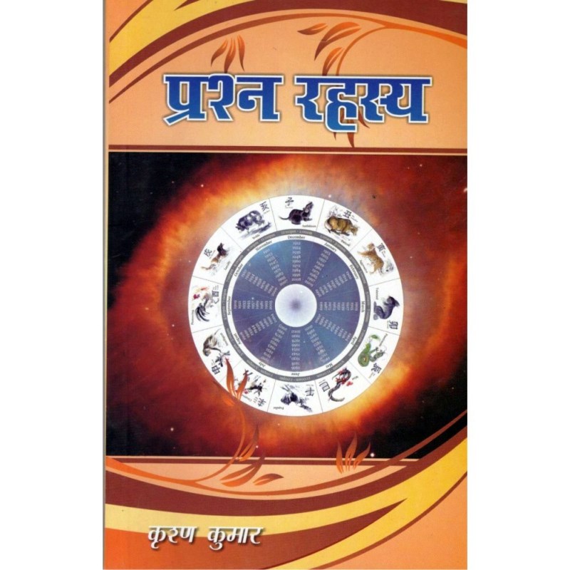 Prashna Rahasya (प्रश्न रहस्य)
