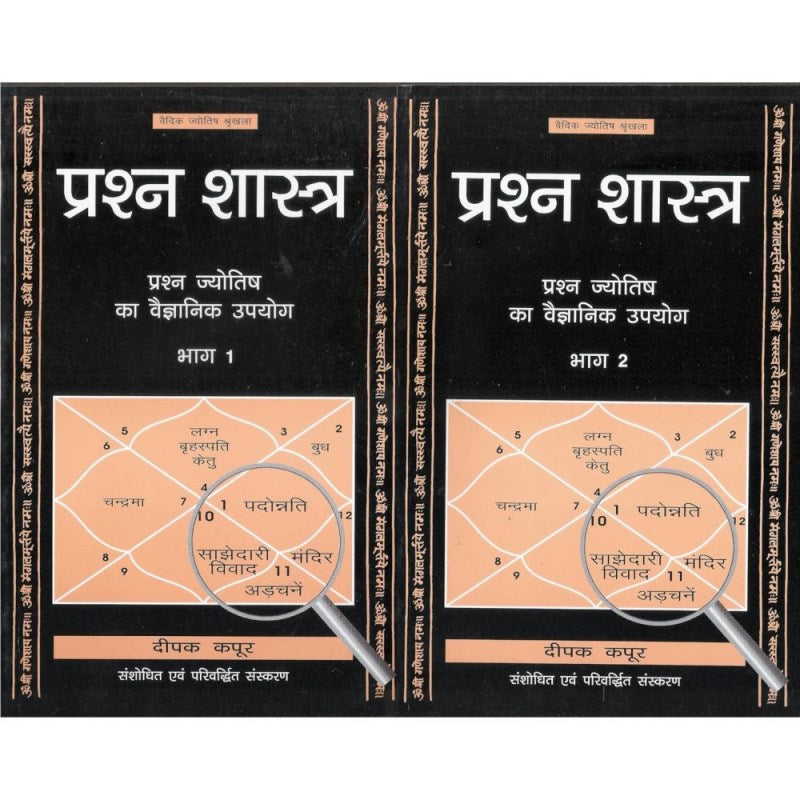 Prashna Shastra (प्रश्न शास्त्र) – Set of Two Volumes