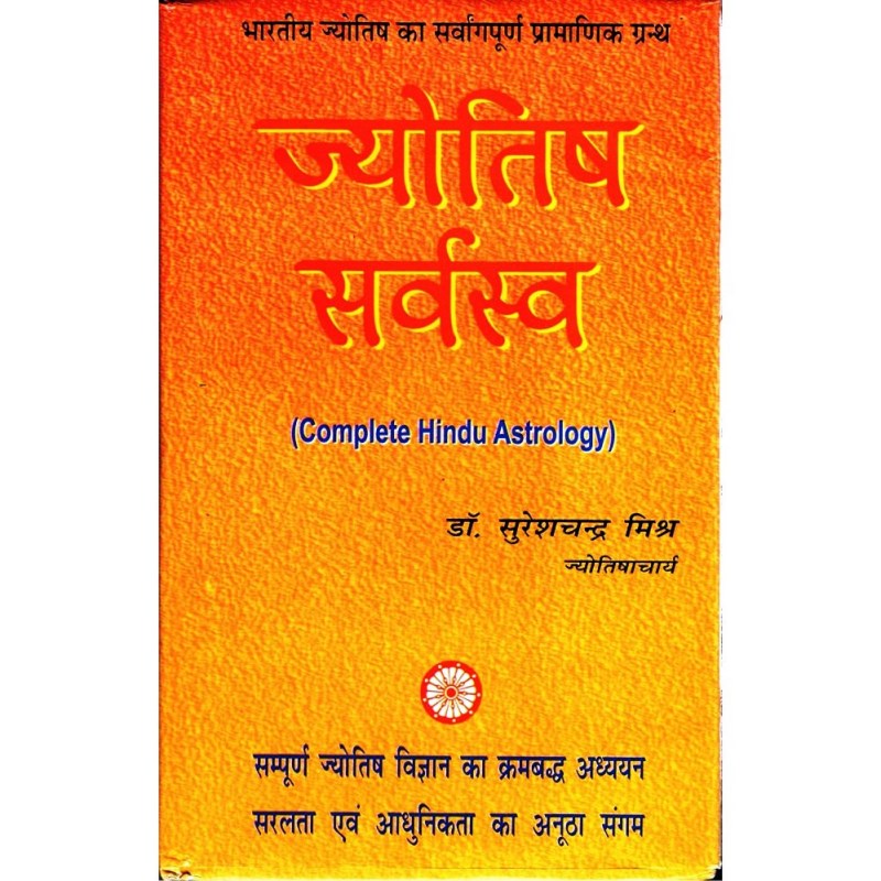 Jyotish Sarvaswa (ज्योतिष सर्वस्व)