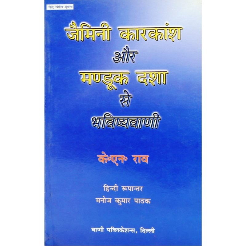 Jaimini Karkansh Evam Mandook Dasha Se Bhavishyawani (जैमिनी कारकांश और मण्डूक दशा से भविष्यवाणी)