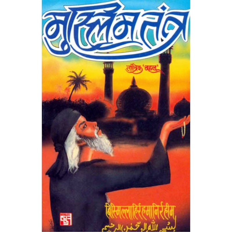 Muslim Tantra (मुस्लिम तन्त्र)