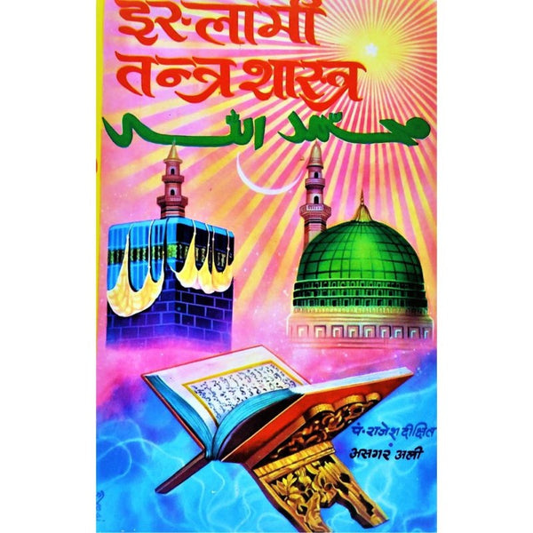 Islami Tantra Shastra (इस्लामी तन्त्र शास्त्र)