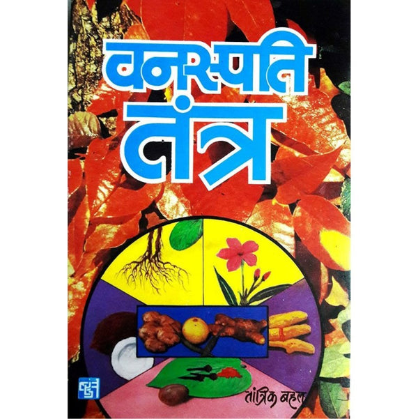 Vanaspati Tantra (वनस्पति तंत्र)
