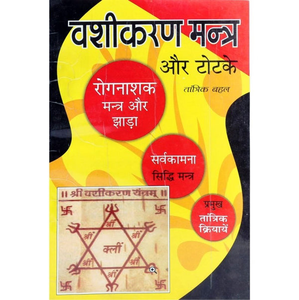 Vashikaran Mantra and Totke (वशीकरण मन्त्र और टोटके)