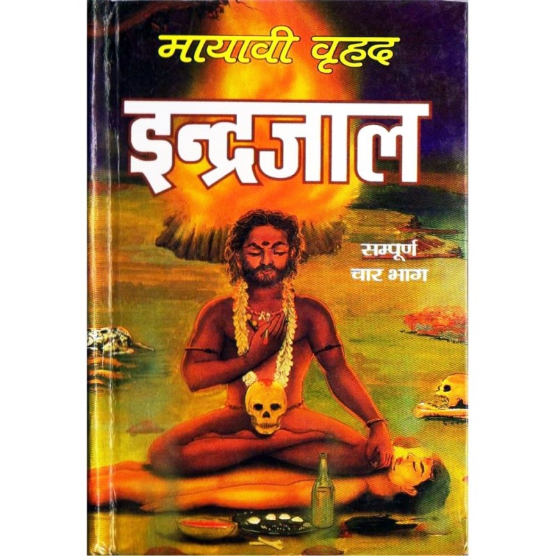 Mayavi Brihad Indrajaal (मायावी वृहद इन्द्रजाल)