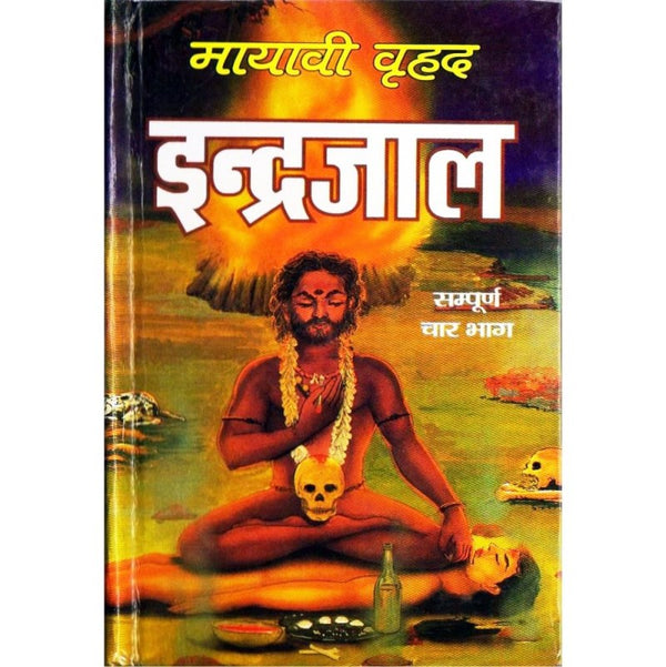 Mayavi Brihad Indrajaal (मायावी वृहद इन्द्रजाल)