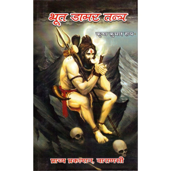 Bhoot Damar Tantra (भूत डामर तन्त्र)