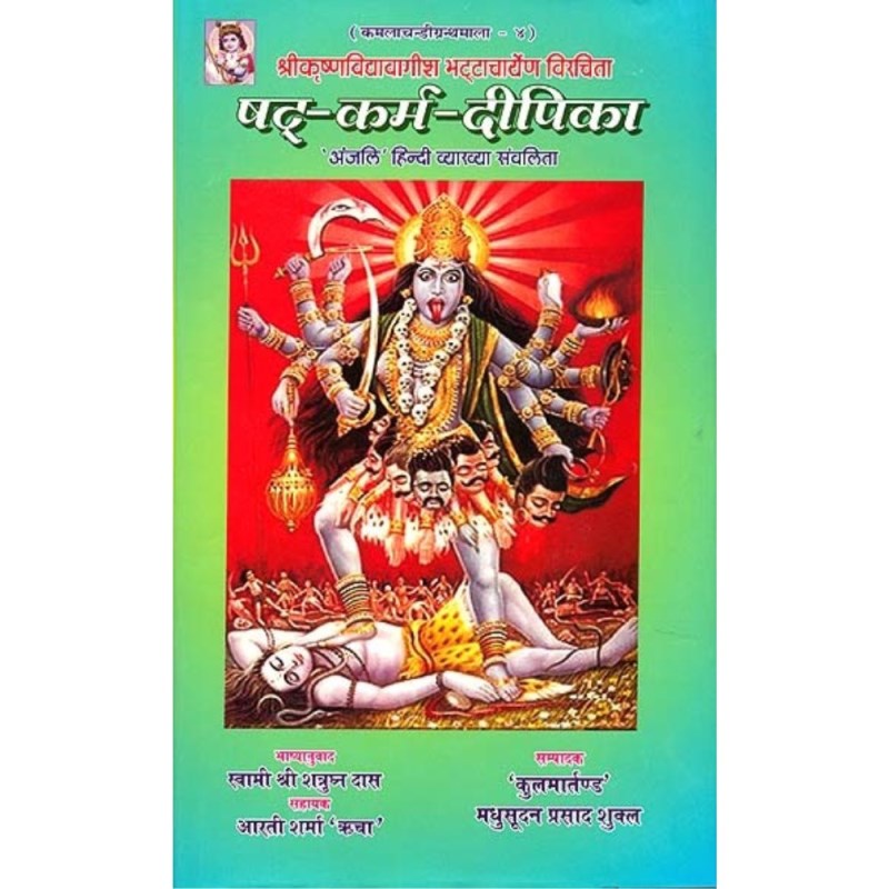 Shatkarma Deepika (षट् कर्म दीपिका)
