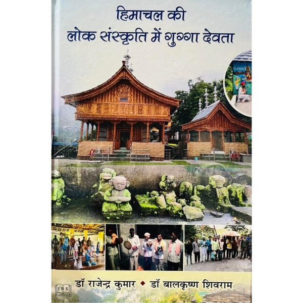 Himachal ki Lok Sanskriti Main Gugga Devta (हिमाचल प्रदेश की लोक संस्कृति में गुग्गा देवता)