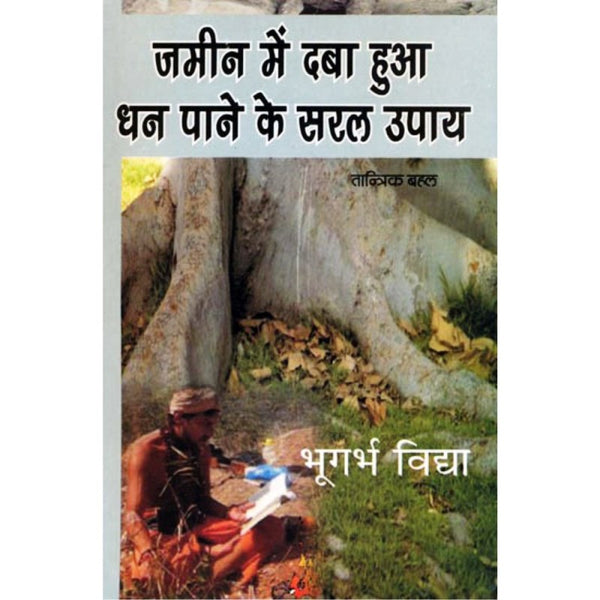 Zameen Mein Daba Dhan (जमीन में दबा हुआ धन पाने के सरल उपाय – भूगर्भ विद्या)