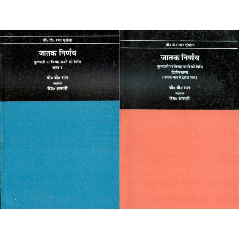 Jataka Nirnaya (जातक निर्णय) – Set of 2 volumes