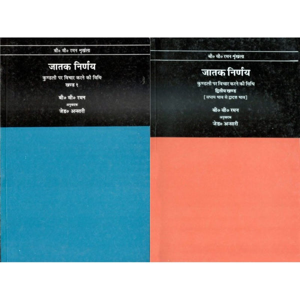 Jataka Nirnaya (जातक निर्णय) – Set of 2 volumes