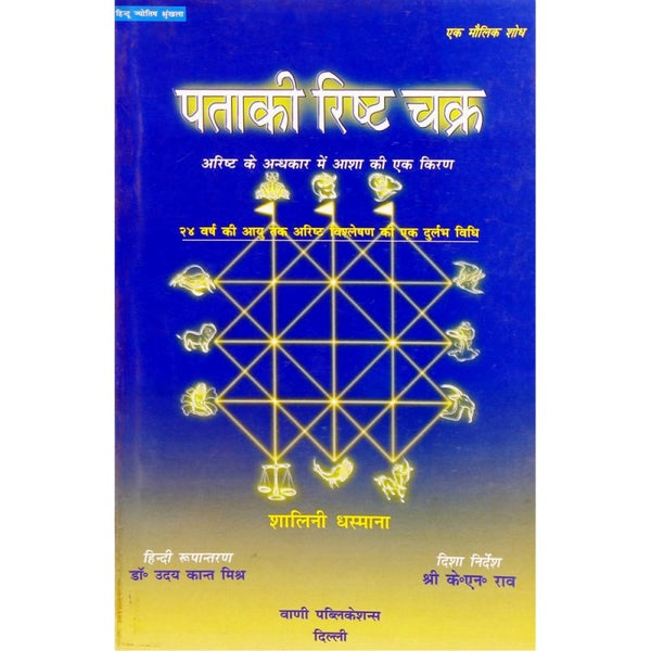 Pataki Risht Chakra (पताकी रिष्ट चक्र)