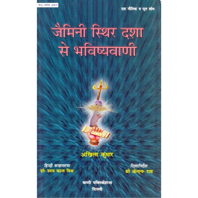 Jaimini Sthir Dasha Se Bhavishyavani (जैमिनी स्थिर दशा से भविष्यवाणी)