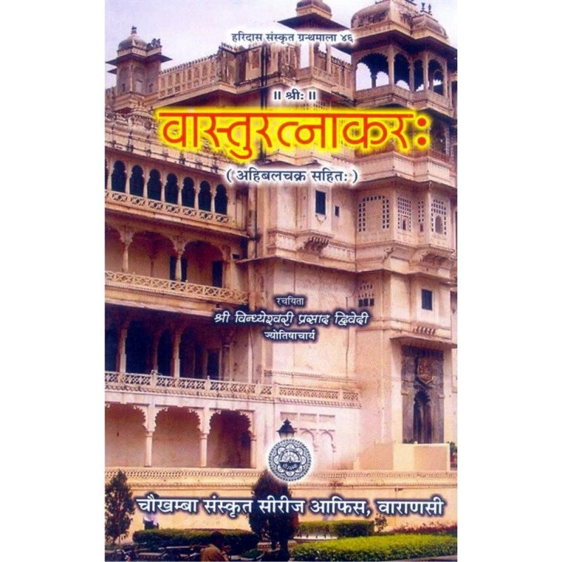 Vastu Ratnakara (वास्तुरत्नाकर)