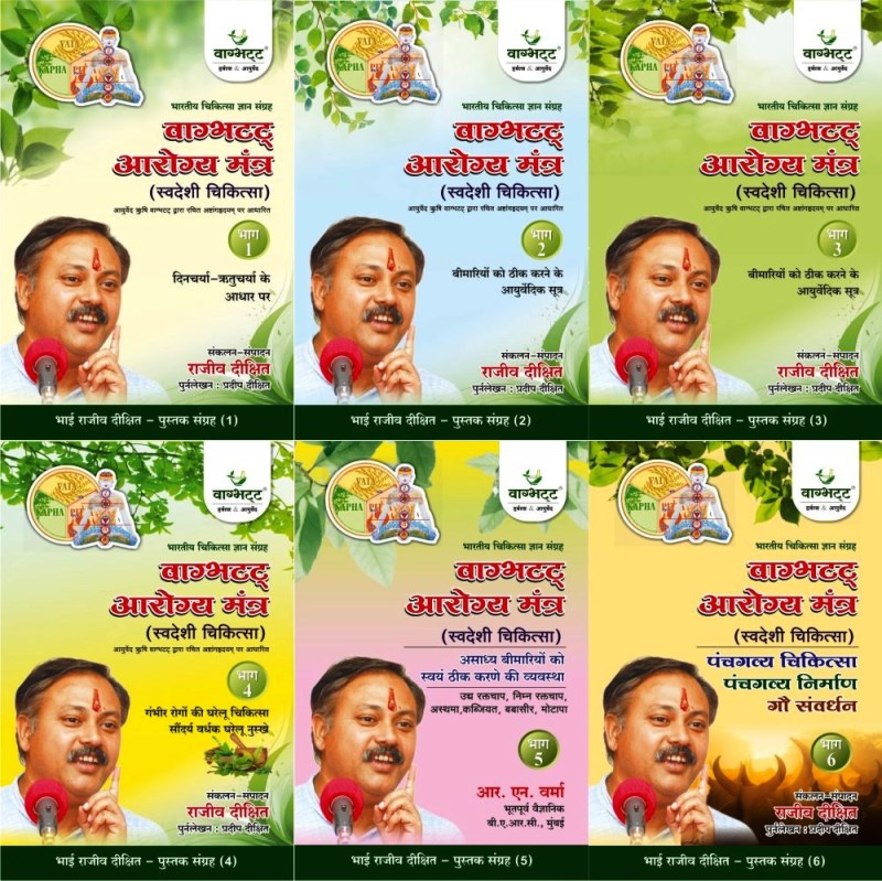 Vagbhatt Arogya Mantra (वाग्भट्ट आरोग्य मंत्र) – Set of 6 Volumes
