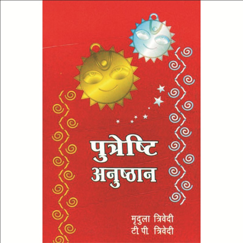Putreshti Anushthan (पुत्रेष्टि अनुष्ठान)