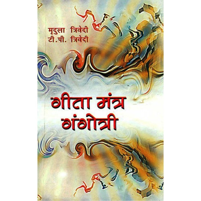 Gita Mantra Gangotri (गीता मंत्र गंगोत्री)