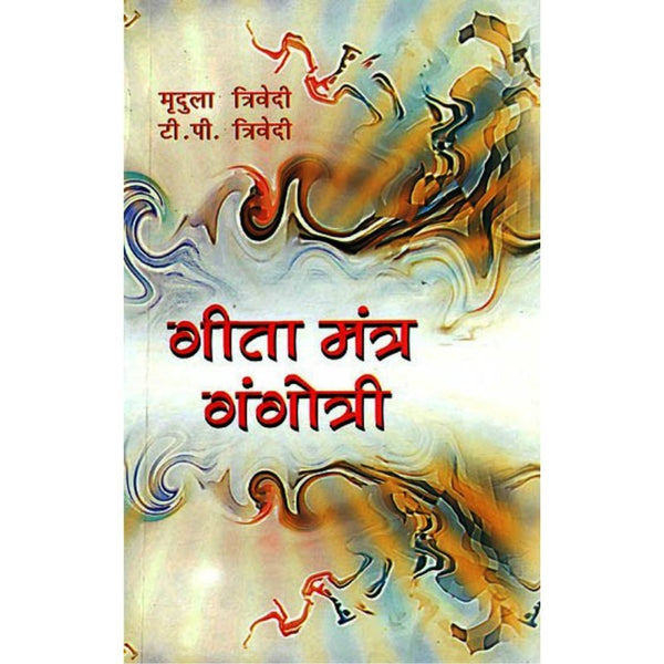 Gita Mantra Gangotri (गीता मंत्र गंगोत्री)