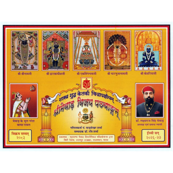 Shri Mewar Vijay Panchangam (श्री मेवाड विजय पंचांग) 2026-2027