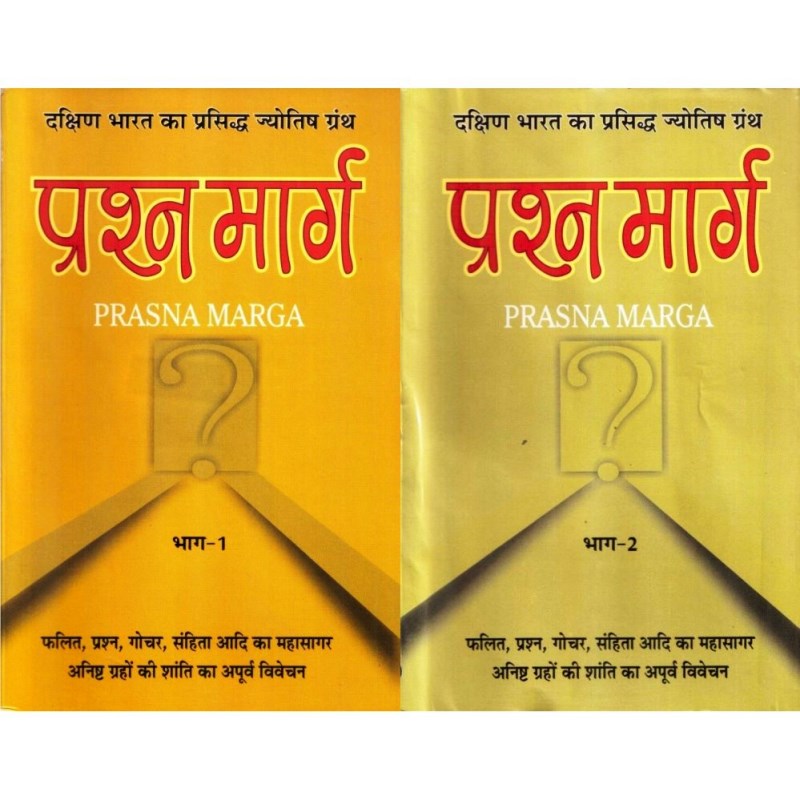 Prasna Marga (प्रश्न मार्ग) – Set of 2 Volumes