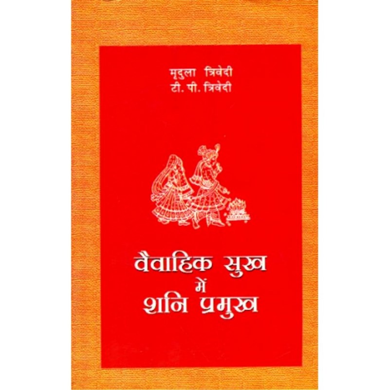Vaivahik Sukh Mein Shani Pramukh (वैवाहिक सुख में शनि प्रमुख)