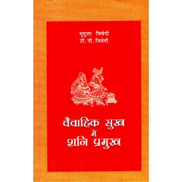 Vaivahik Sukh Mein Shani Pramukh (वैवाहिक सुख में शनि प्रमुख)