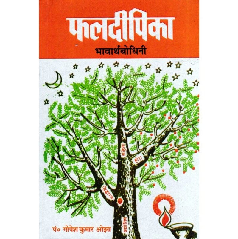 Phaladeepika – Bhavarthabodhini (फलदीपिका: भावार्थबोधिनी)