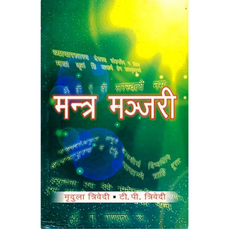 Mantra Manjari (मंत्र मंजरी)
