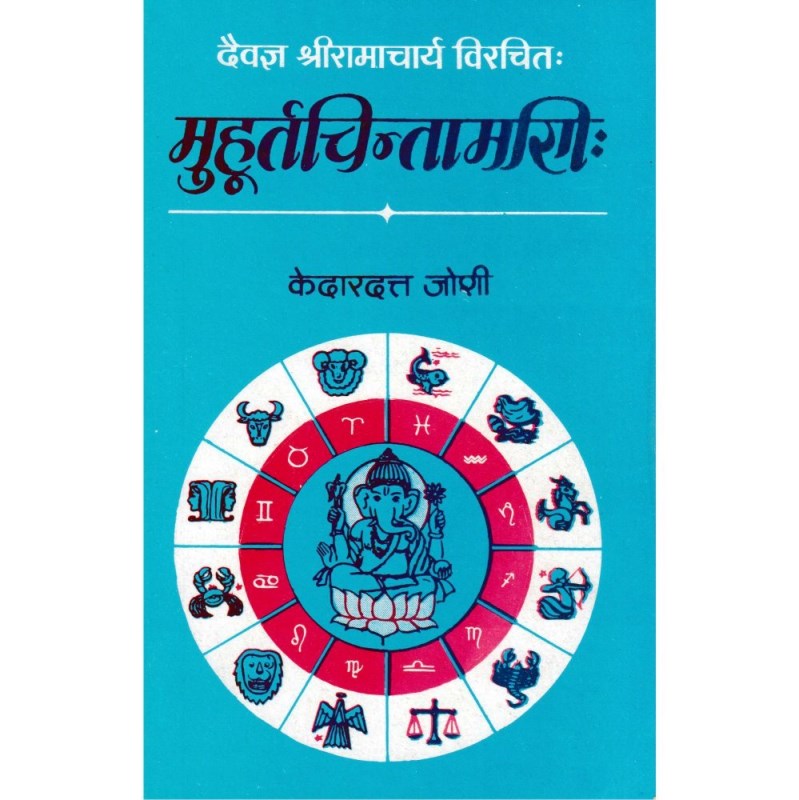 Muhurta Chintamani (मुहूर्तचिंतामणि)