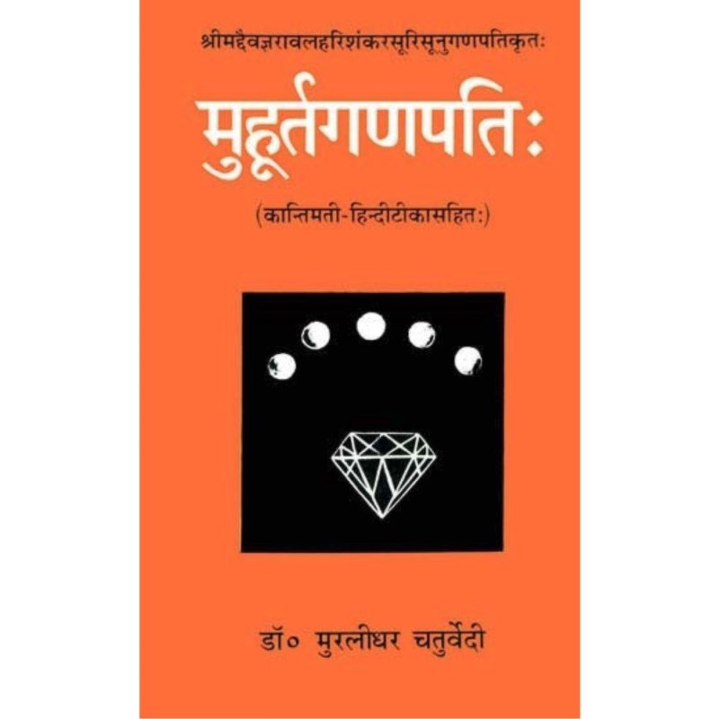 Muhurta Ganapati (मुहूर्तगणपति)