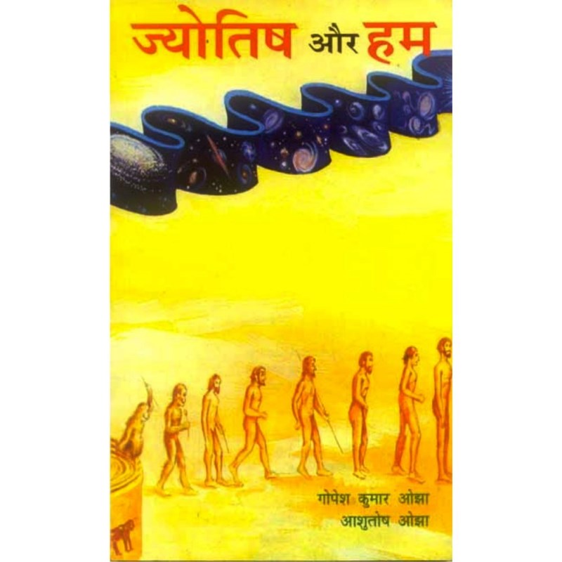 Jyotish Aur Hum (ज्योतिष और हम)