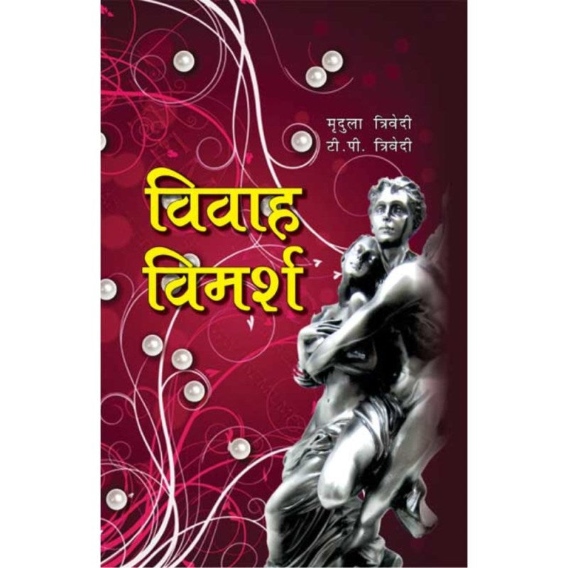 Vivah Vimarsh (विवाह-विमर्श)
