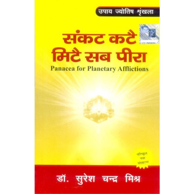 Santak Kate Mite Sab Peera (संकट कटै मिटै सब पीरा)