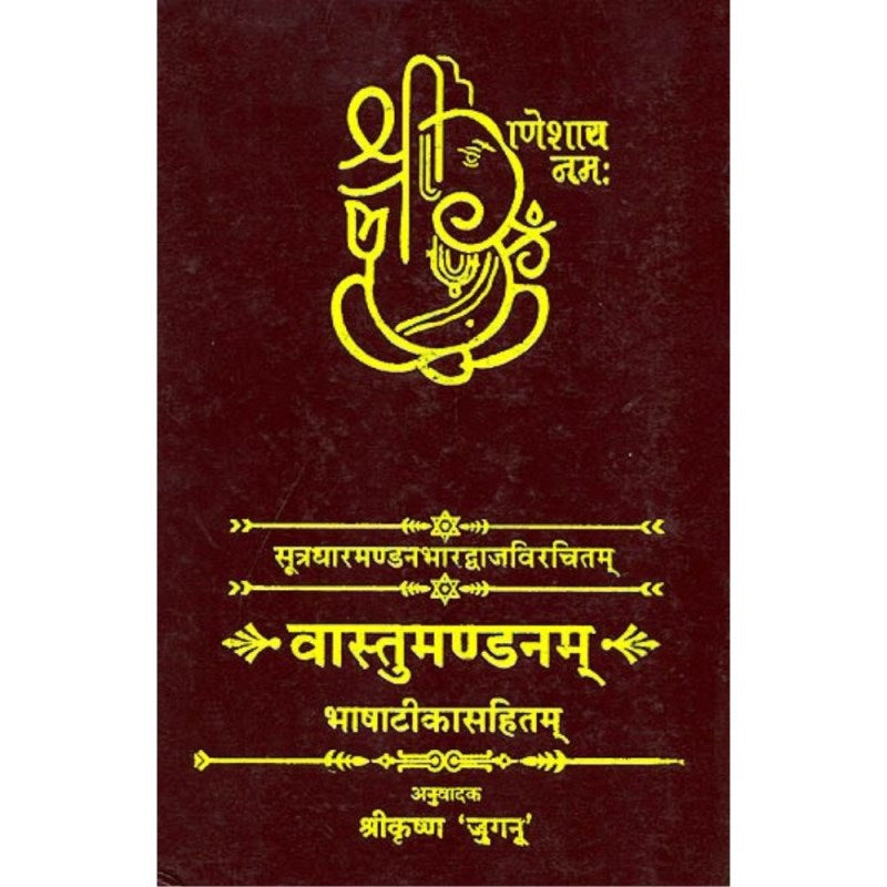 Vastu Mandanam (वास्तुमण्डनम्)