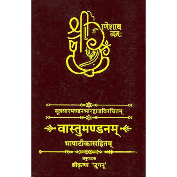 Vastu Mandanam (वास्तुमण्डनम्)