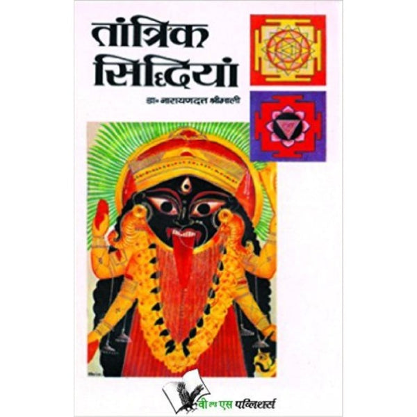 Tantrik Siddhiya (तांत्रिक सिद्धियाँ)