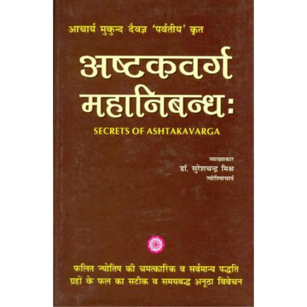 Ashtakvarga Mahanibandh (अष्टकवर्ग महानिबन्ध)