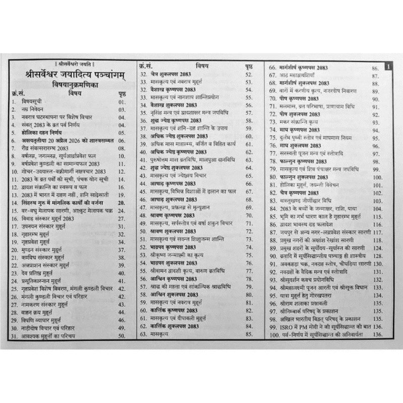 Shri Sarveshwar Jayaditya Panchangam 2026-2027 (श्री सर्वेश्वर जयादित्य पंचांग)