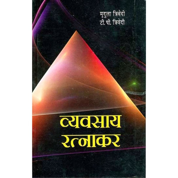 Vyavasaya Ratnakar (व्यवसाय रत्नाकर)