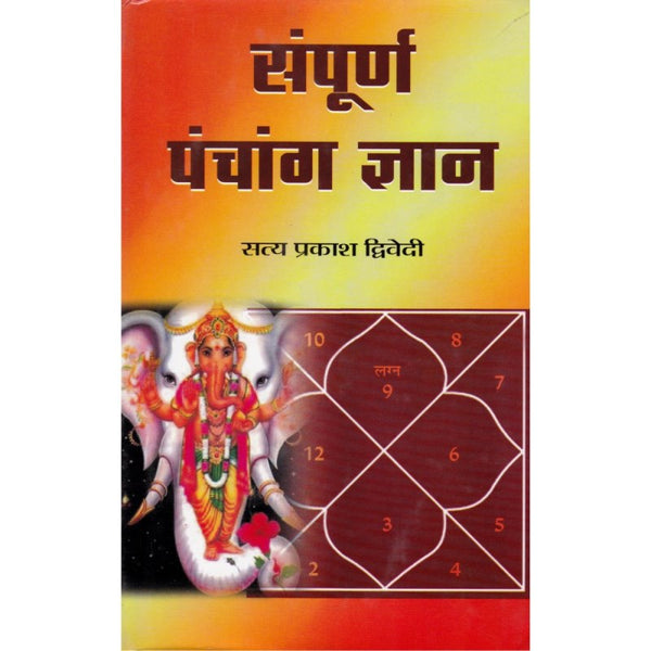 Sampurna Panchang Gyan (सम्पूर्ण पंचांग ज्ञान)