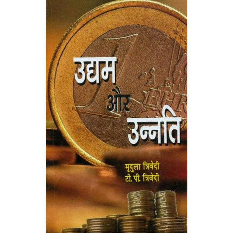 Udyam Aur Unnati (उद्यम और उन्नति)