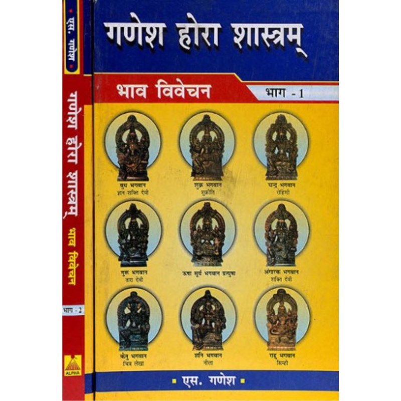 Ganesha Hora Shastram (गणेश होरा शास्त्रम्) – Set of 2 Volumes