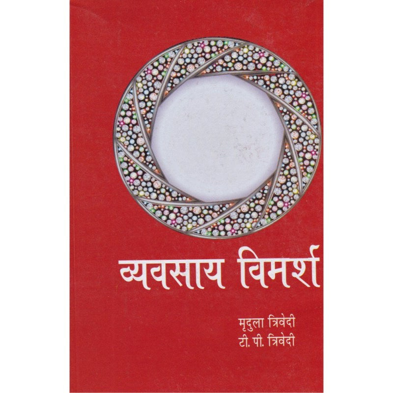 Vyavasaya Vimarsh (व्यवसाय विमर्श)