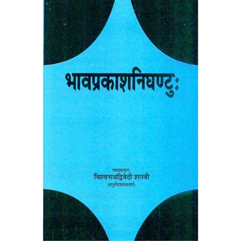 Bhavaprakash Nighantu (भावप्रकाशनिघण्टुः)