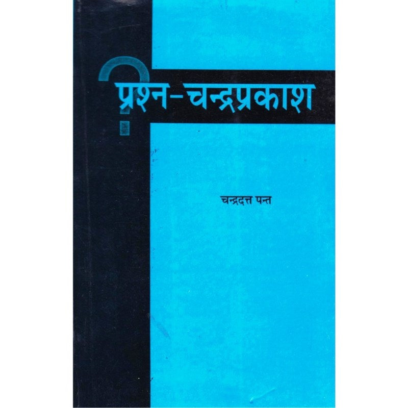 Prashna Chandra Prakash (प्रश्न चन्द्रप्रकाश:)