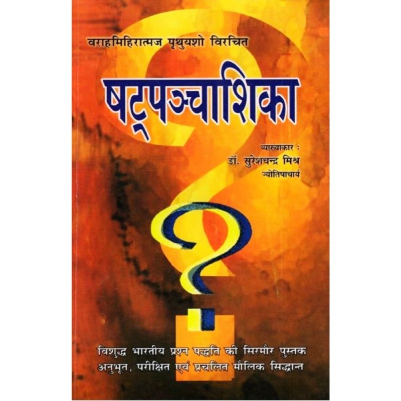 Shatpanchashika (षट्पञ्चाशिका)